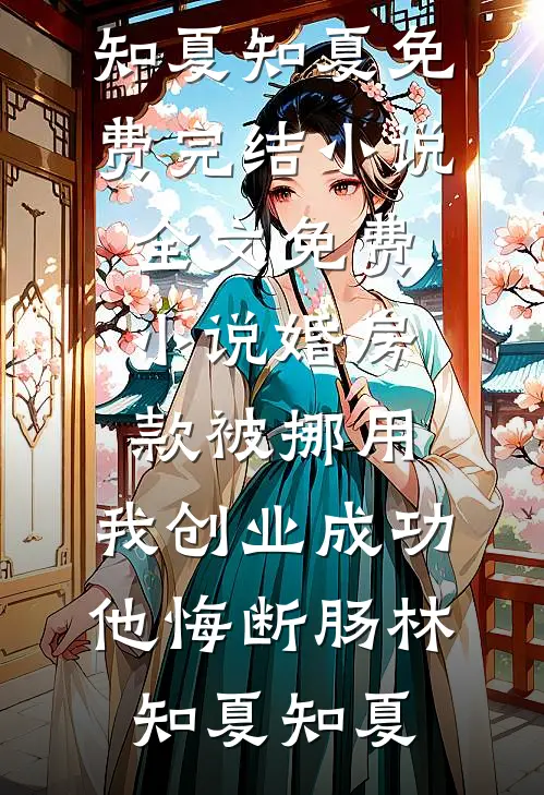 把老公挂咸鱼低价50卖后，他后悔了后续+番外