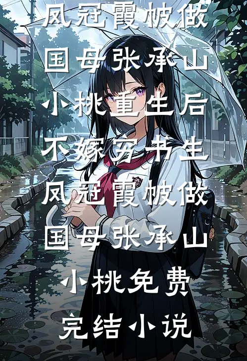 表姐造我黄谣，我没慌，她却慌了免费