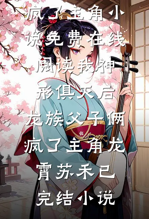 我神形俱灭后,龙族父子俩疯了主角