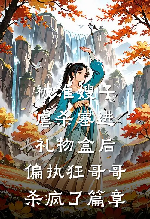 被准嫂子虐杀塞进礼物盒后，偏执狂哥哥杀疯了篇章