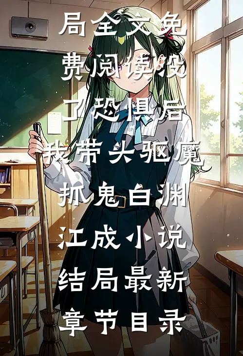 没了恐惧后,我带头驱魔抓鬼白渊江成小说结局