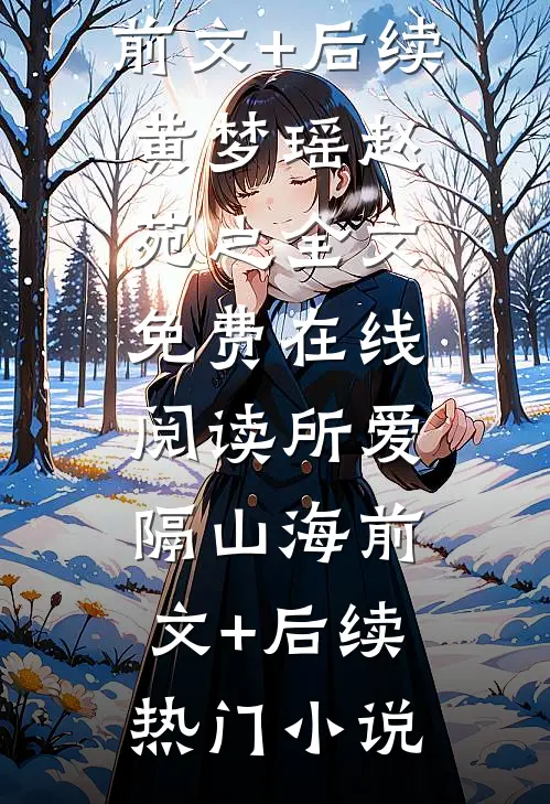 所爱隔山海前文+后续