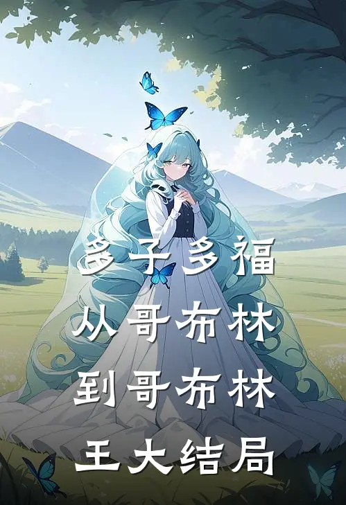 多子多福：从哥布林到哥布林王大结局