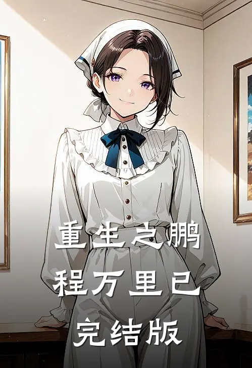 重生之鹏程万里已完结版