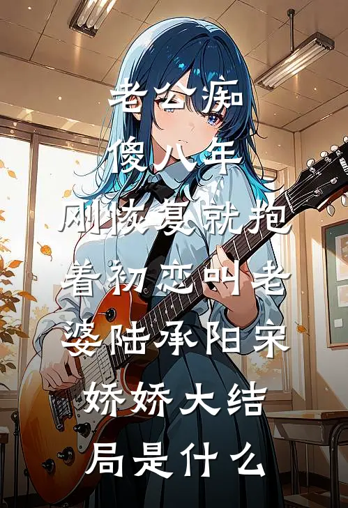 真少爷放弃豪门99次后，全家悔疯了结局+番外