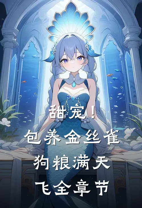 甜宠！包养金丝雀，狗粮满天飞全章节