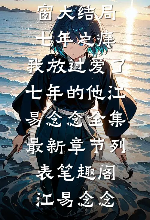 七年之痒,我放过爱了七年的他江易念念全集