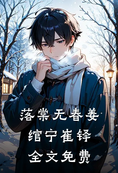 落棠无春姜绾宁崔铎全文免费