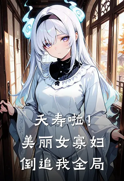 夭寿啦！美丽女寡妇倒追我全局