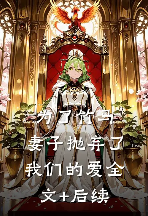 为了竹马，妻子抛弃了我们的爱全文+后续