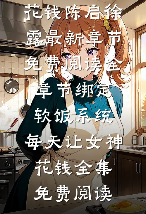 全章节绑定软饭系统，每天让女神花钱