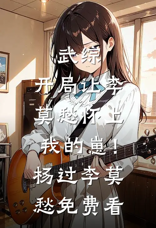 老公小三儿把女儿绑进深山后我杀疯了！宋雨轩露露结局+番外