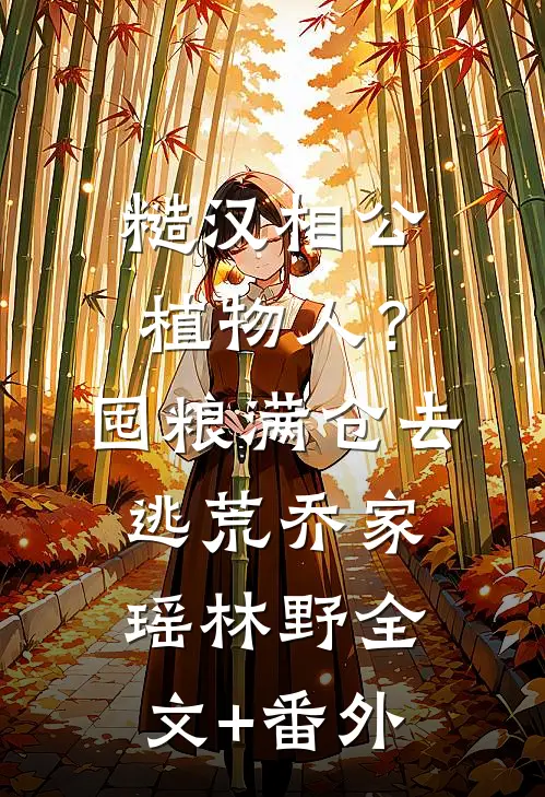 京圈太子爷抢我黄金蟒蛇断我肋骨后，自断双臂求饶小说