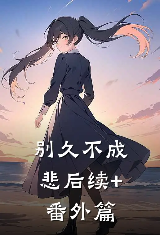 别久不成悲后续+番外篇