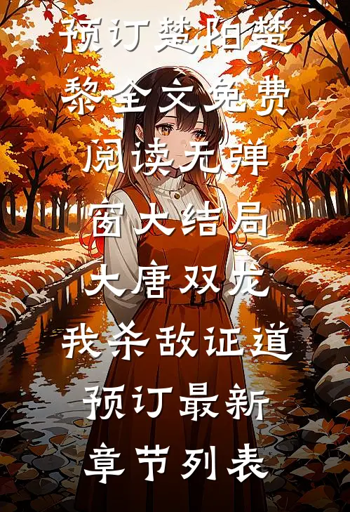 大唐双龙:我杀敌证道预订
