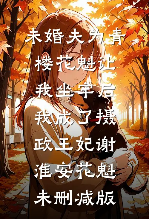 星辰不念过往全文+免费