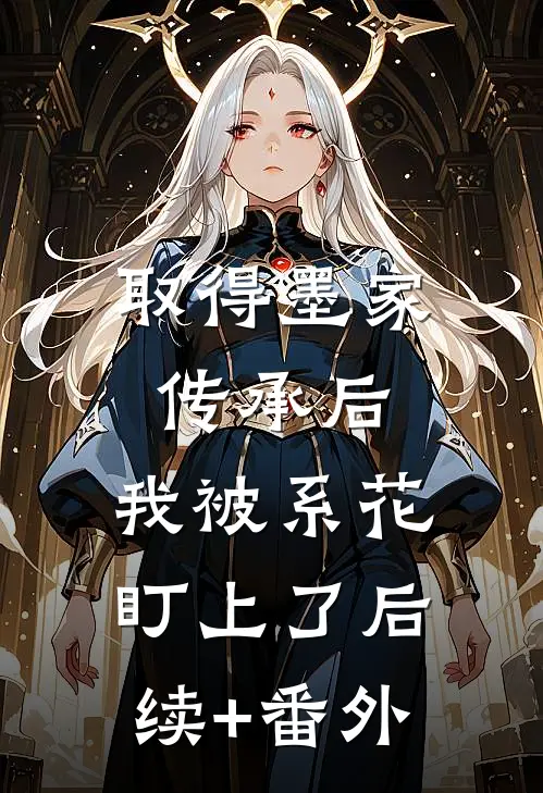 取得墨家传承后，我被系花盯上了后续+番外