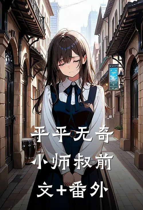 平平无奇小师叔前文+番外