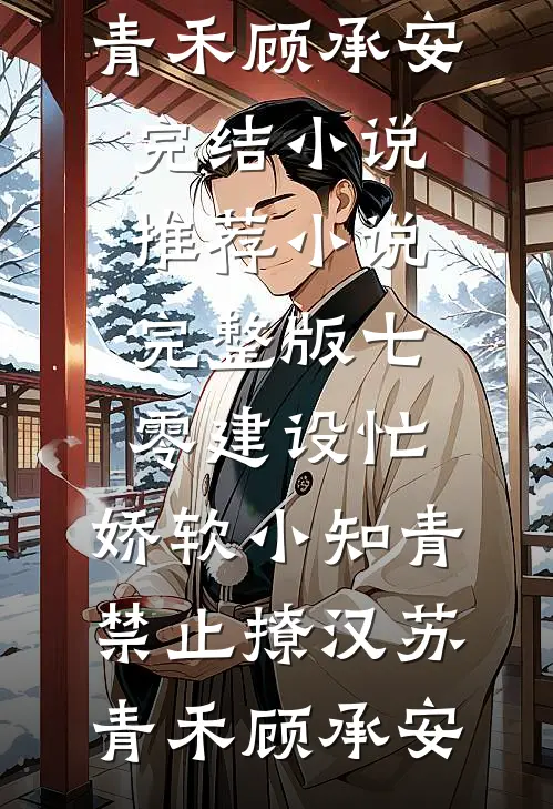 小锦鲤被抛弃后，全京城追着宠！小说全文免费