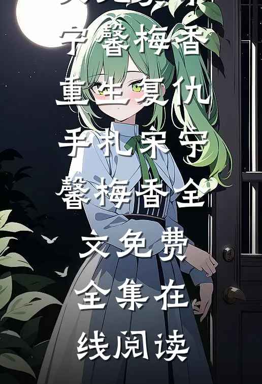 重生复仇手札宋宁馨梅香全文免费