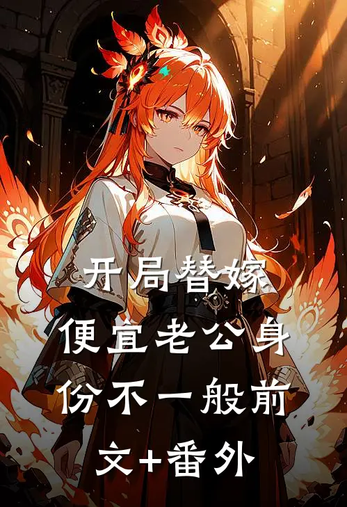 开局替嫁，便宜老公身份不一般前文+番外