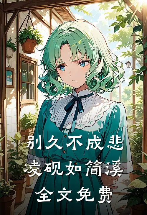 别久不成悲凌砚如简溪全文免费
