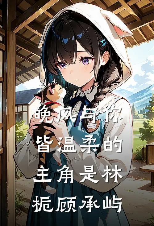 老婆多看男助理一眼，我直接离婚宋墨顾嫣大结局