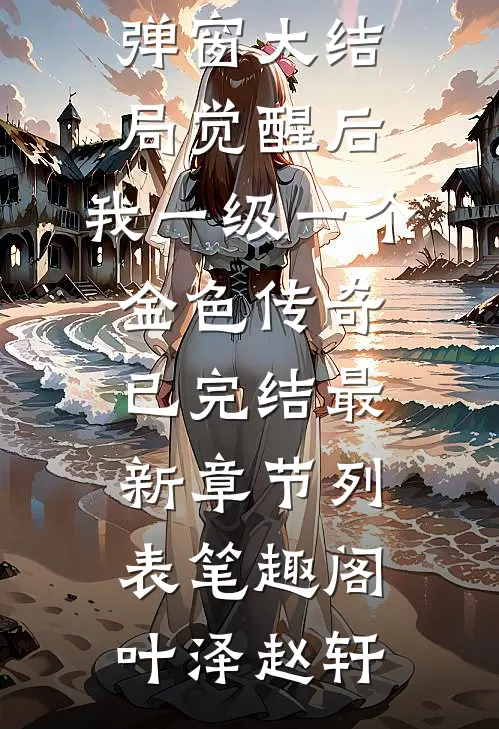 觉醒后,我一级一个金色传奇已完结