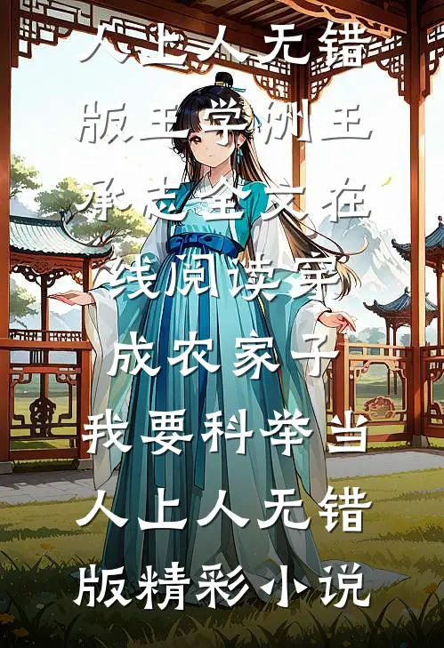 穿成农家子,我要科举当人上人无错版