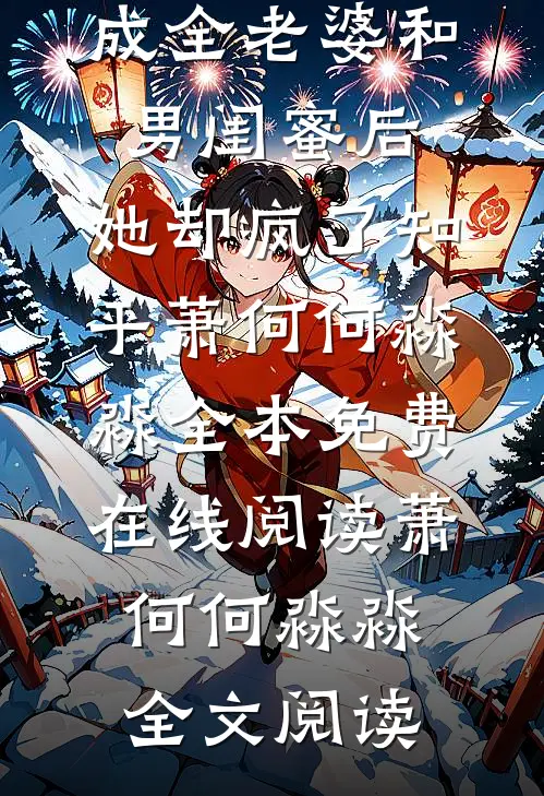 成全老婆和男闺蜜后，她却疯了知乎