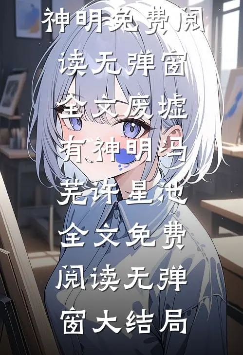 全文废墟有神明