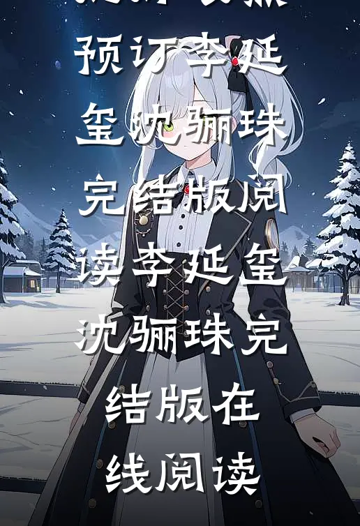 报告太子:这个太子妃好眼熟预订