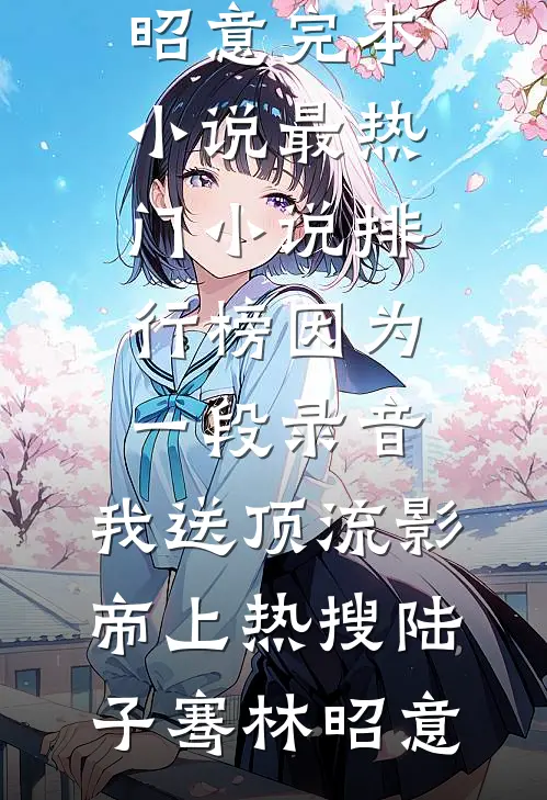 热搜预判前夫哥