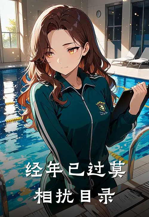 经年已过莫相扰目录