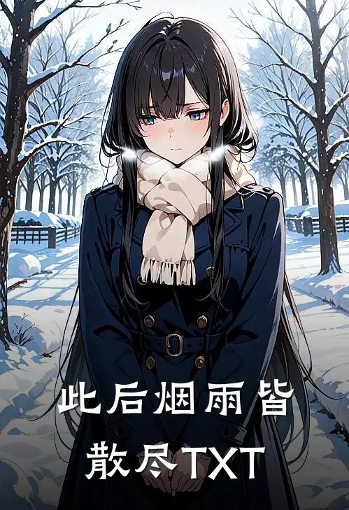 此后烟雨皆散尽TXT