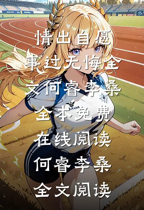 情出自愿，事过无悔全文