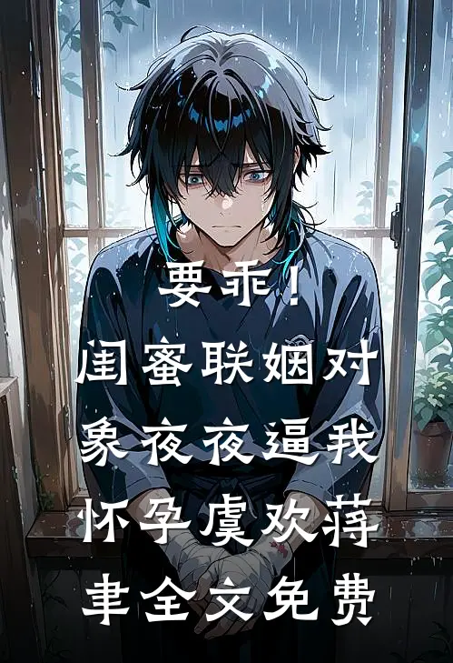 从小把我送走，现在他们全家悔疯了知乎