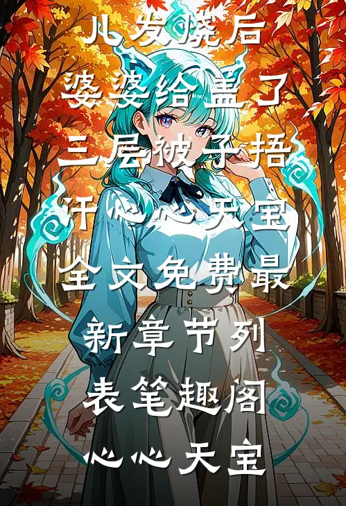 女儿发烧后，婆婆给盖了三层被子捂汗心心天宝全文免费