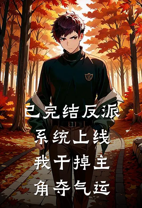 已完结反派系统上线，我干掉主角夺气运