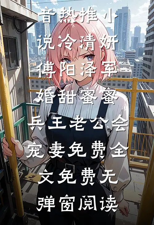 军婚甜蜜蜜,兵王老公会宠妻免费