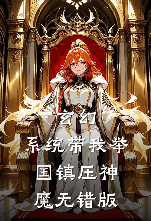 玄幻：系统带我举国镇压神魔无错版