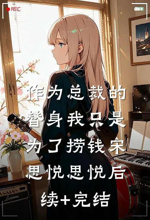 作为总裁的替身我只是为了捞钱宋思悦思悦后续+完结