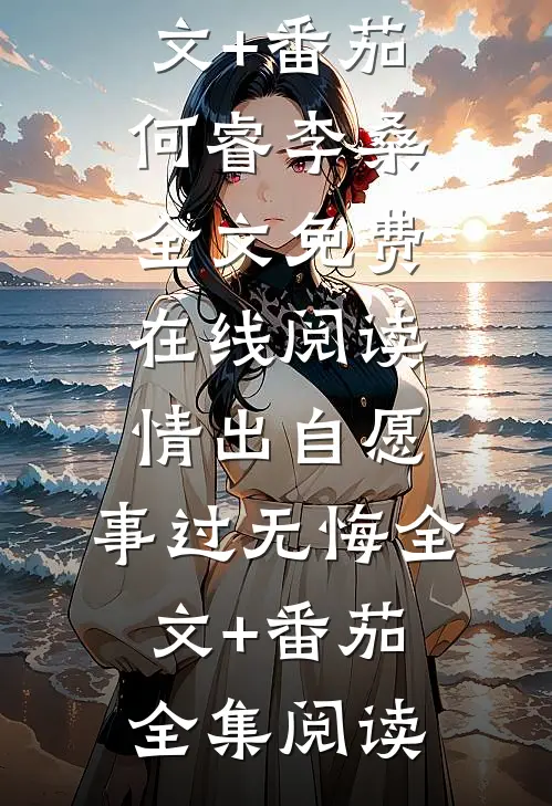情出自愿,事过无悔全文+番茄