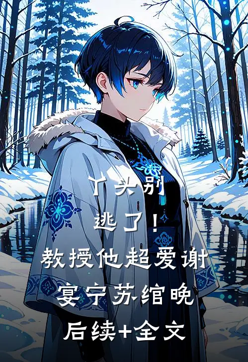 丫头别逃了！教授他超爱谢宴宁苏绾晚后续+全文