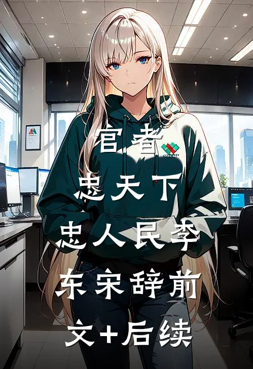 官者：忠天下，忠人民李东宋辞前文+后续