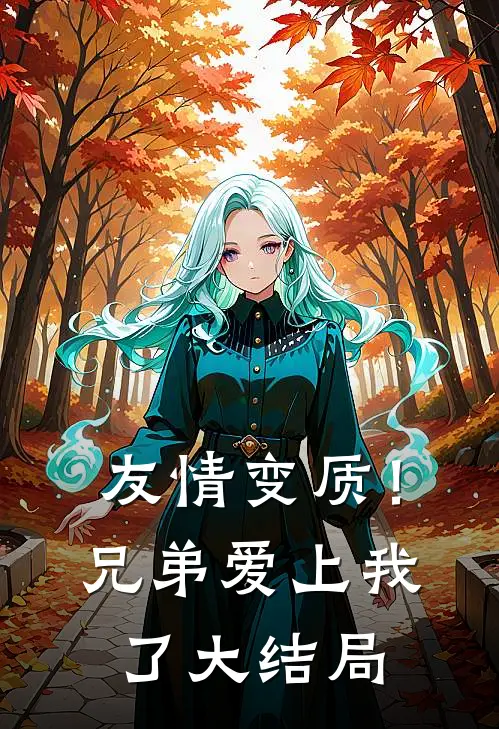 友情变质！兄弟爱上我了大结局