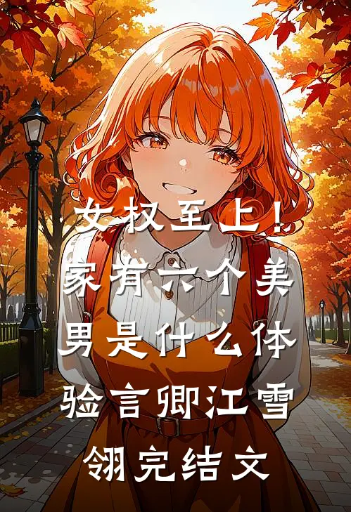 女权至上！家有六个美男是什么体验言卿江雪翎完结文