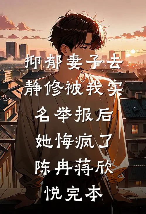 儿子将我扔在山路上，我直接选择断亲后续+完结