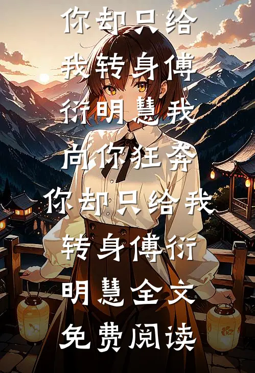 穿成恶棍锦衣卫，从改变命数开始无错版