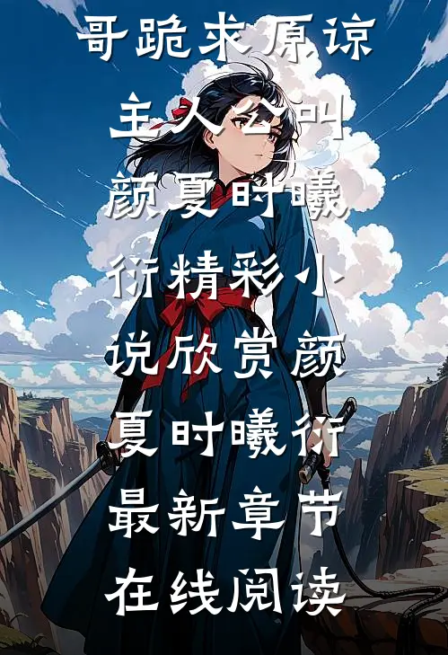真千金太彪悍，五个大佬哥哥跪求原谅主人公叫